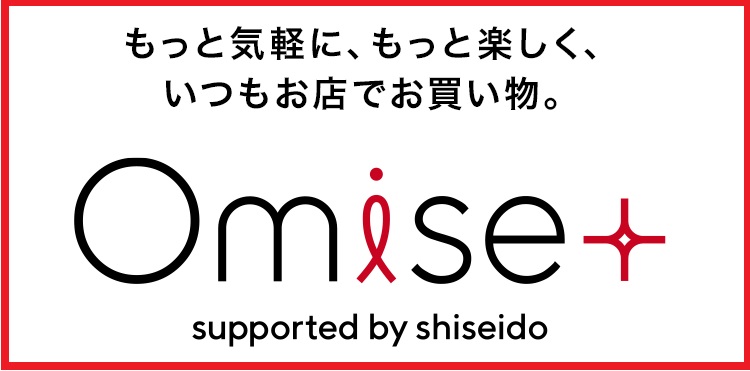 資生堂 Omise 送料無料キャンペーン 紹介記事 キレイエ