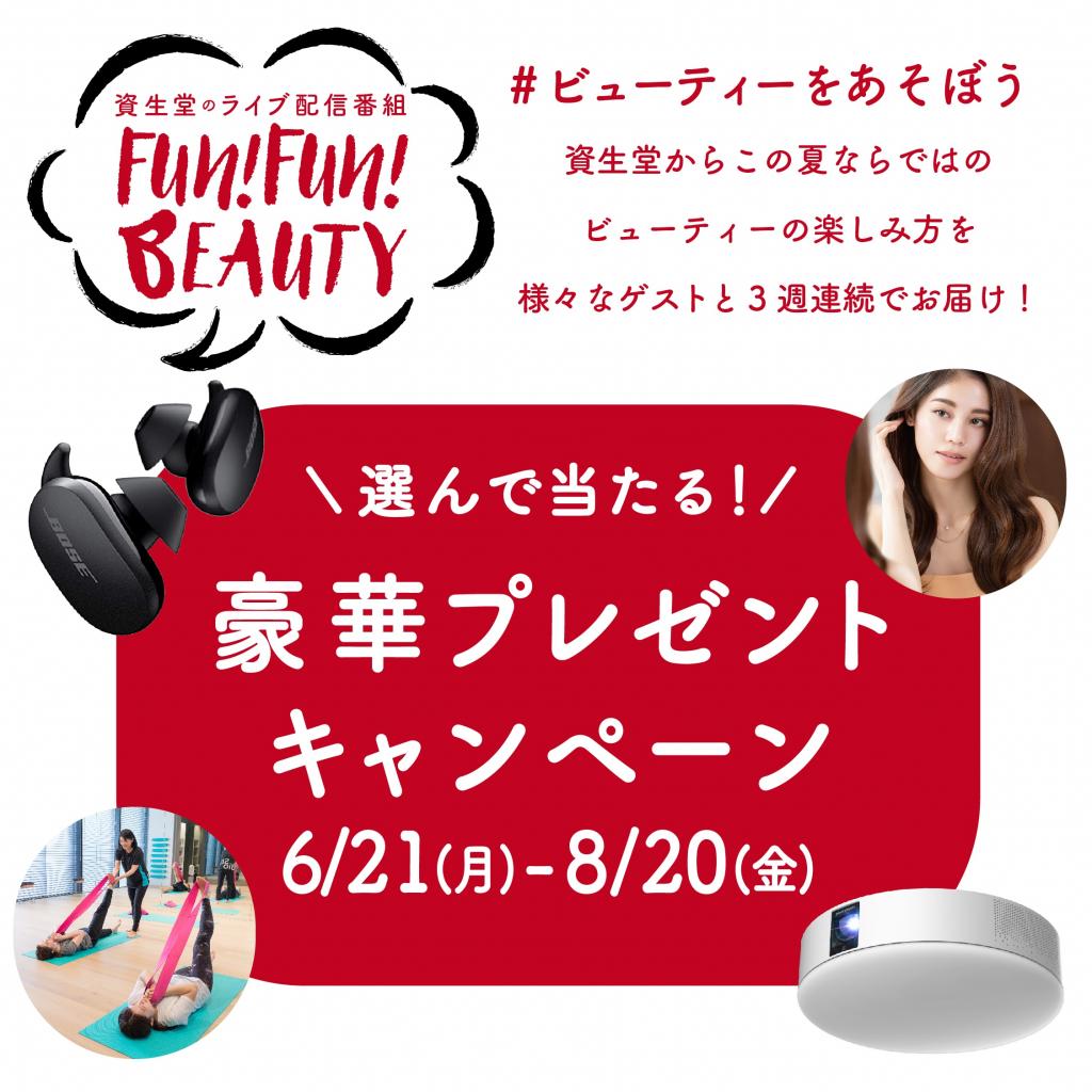 資生堂 Fun Fun Beauty選んで当たる 豪華プレゼントキャンペーン 紹介記事 キレイエ