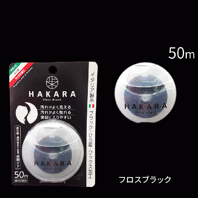 165円 62％以上節約 ポイント10% 6月4.5日 HAKARA ハカラ フロス ブラック デンタルフロス