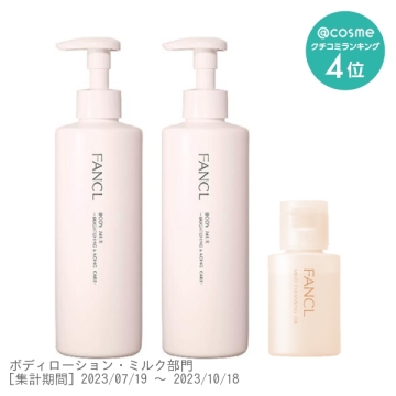 ファンケル ボディミルク限定キット【@cosme限定】｜キレイエ