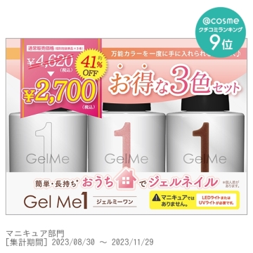 GelMe1(ジェルミーワン) ジェルミーワン3色セット Eセット｜キレイエ