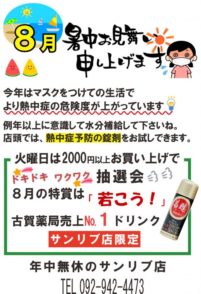 8月古賀薬局サンリブ店【お店】情報<お薬コーナー>