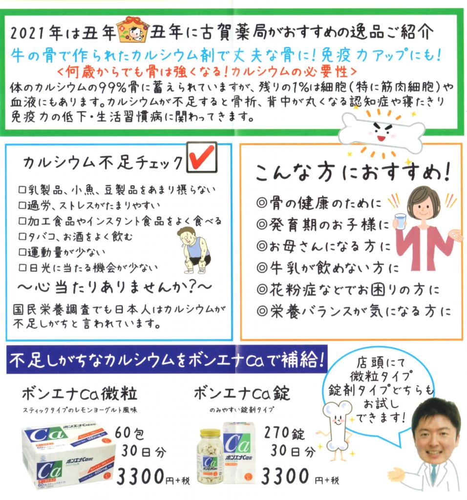 2021年 1月古賀薬局本店【お薬】情報