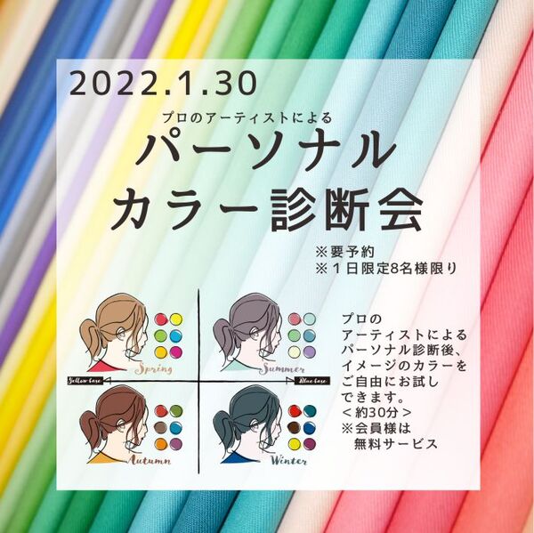 2022.1.30【パーソナルカラー診断】1日限り開催✨