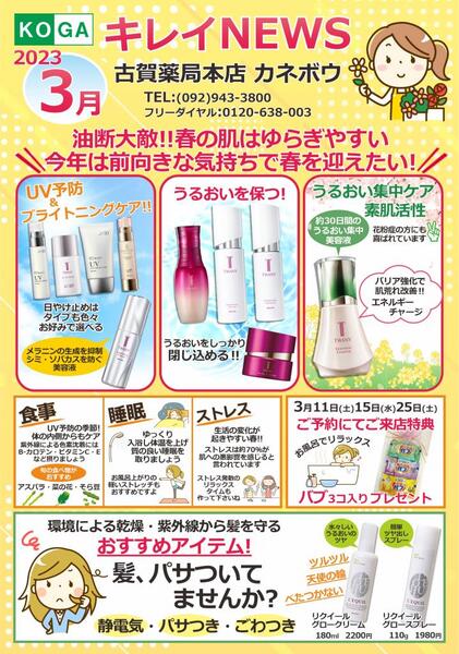 3月古賀薬局本店【カネボウ】情報