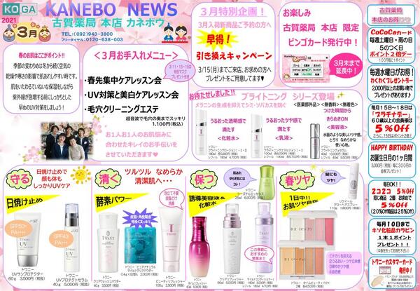 3月古賀薬局本店【カネボウ】情報<化粧コーナー>