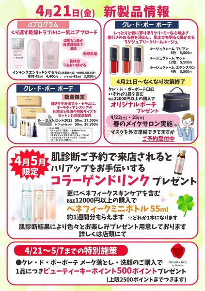 4月古賀薬局本店【資生堂】情報