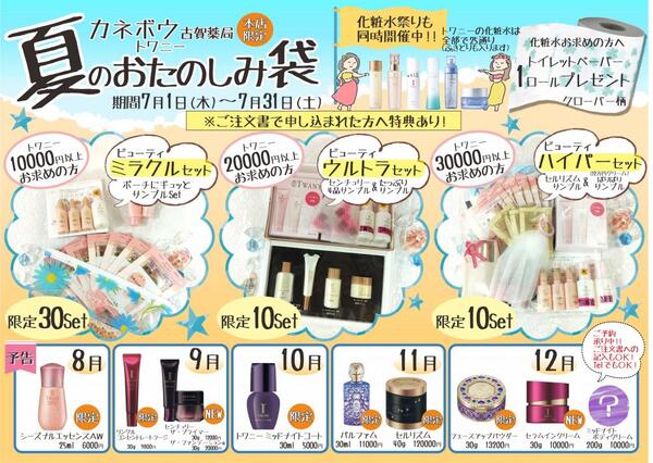 7月古賀薬局本店【カネボウ】情報<化粧コーナー>