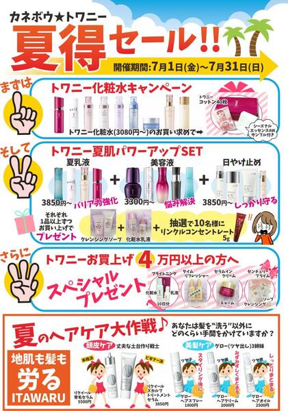 7月古賀薬局本店【カネボウ】情報