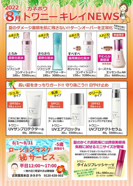 8月古賀薬局本店【カネボウ】情報