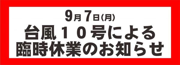 9月7日台風10号による臨時休業のお知らせ