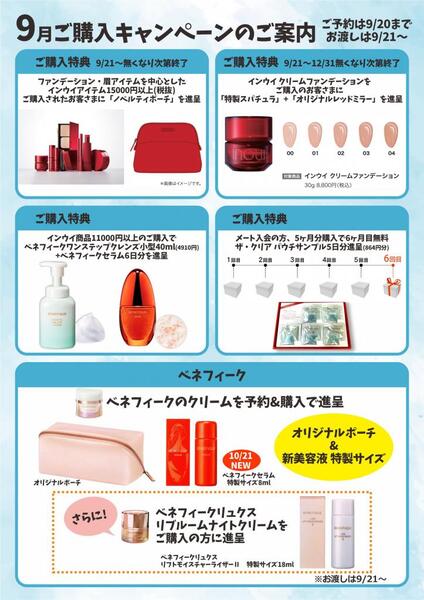 9月古賀薬局本店【資生堂】情報