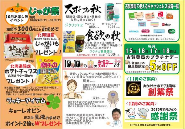 10月古賀薬局本店【お店】情報