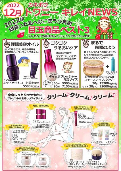 12月古賀薬局本店【カネボウ】情報