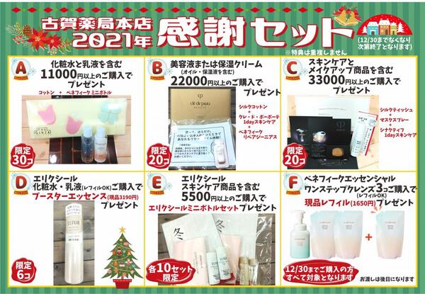 12月古賀薬局本店【資生堂】情報<化粧コーナー>