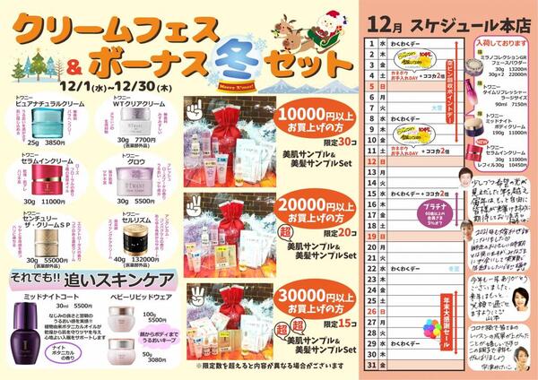 12月古賀薬局本店【カネボウ】情報<化粧コーナー>