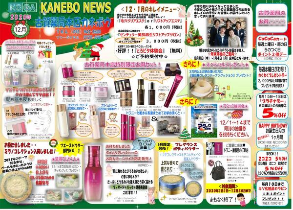 12月古賀薬局本店【カネボウ】情報<化粧コーナー>