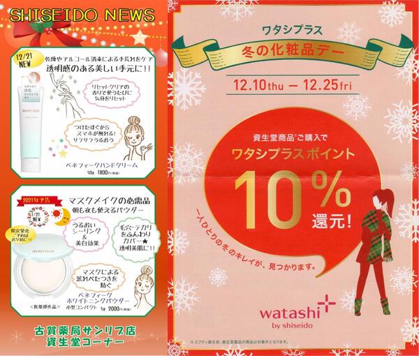 12月古賀薬局サンリブ店【資生堂】情報