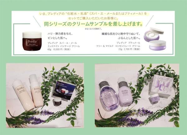 プレディア化粧水&乳液お求めでクリームサンプルプレゼント🎁