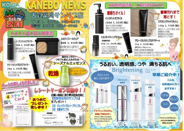 2月古賀薬局サンリブ店【カネボウ】情報