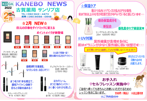 2月古賀薬局サンリブ店【カネボウ】情報