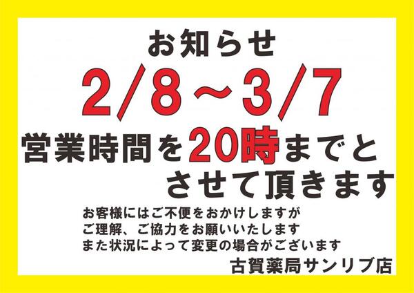 緊急事態宣言延長に伴う、営業時間変更のお知らせ