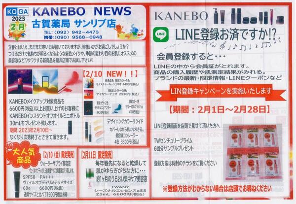 2月古賀薬局サンリブ店【カネボウ】情報