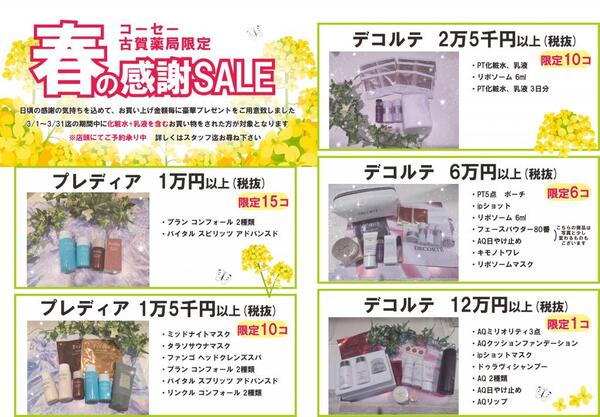 3月古賀薬局サンリブ店【コーセー】情報