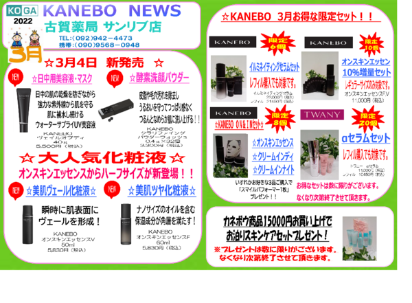 3月古賀薬局サンリブ店【カネボウ】情報