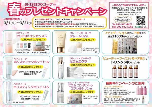 3月古賀薬局サンリブ店【資生堂】情報