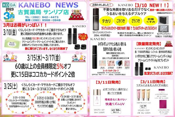 3月古賀薬局サンリブ店【カネボウ】情報