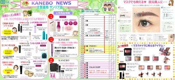 4月古賀薬局サンリブ店【カネボウ】情報