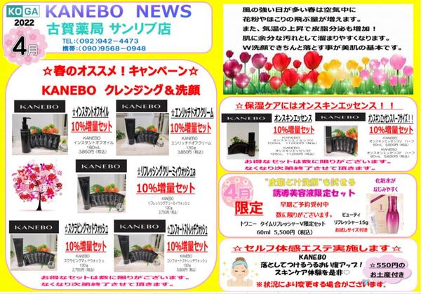 4月古賀薬局サンリブ店【カネボウ】情報