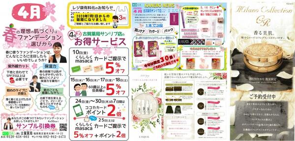 4月古賀薬局サンリブ店【カネボウ】情報