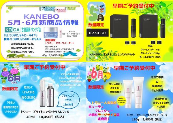 5月古賀薬局サンリブ店【カネボウ】情報