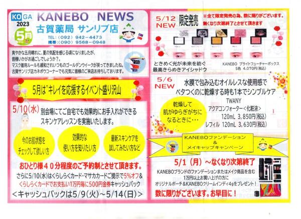 5月古賀薬局サンリブ店【カネボウ】情報