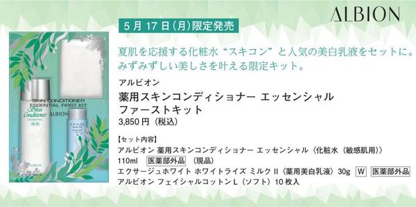 夏肌応援化粧水!スキコンから限定お得キット