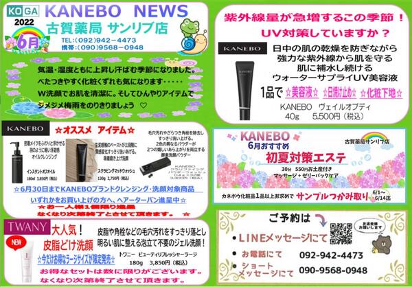 6月古賀薬局サンリブ店【カネボウ】情報