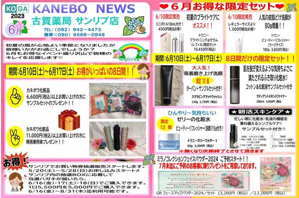 6月古賀薬局サンリブ店【カネボウ】情報