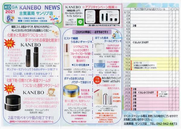 6月古賀薬局サンリブ店【カネボウ】情報