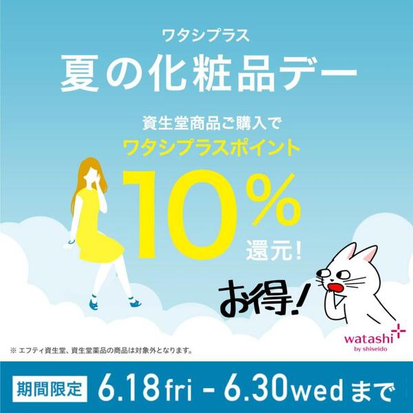 資生堂夏の化粧品デー【10%還元致します】