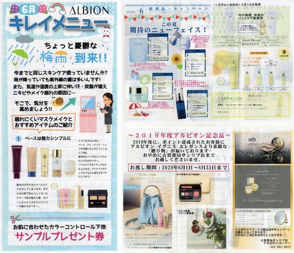 6月古賀薬局サンリブ店【アルビオン】情報