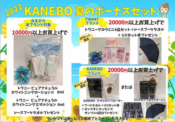 7月古賀薬局サンリブ店【カネボウ】情報