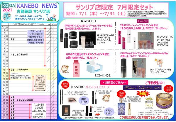 7月古賀薬局サンリブ店【カネボウ】情報