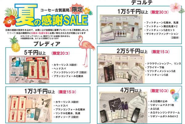 7月古賀薬局サンリブ店【コーセー】情報