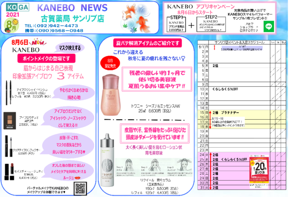 8月古賀薬局サンリブ店【カネボウ】情報