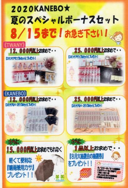 8月古賀薬局サンリブ店【カネボウ】情報