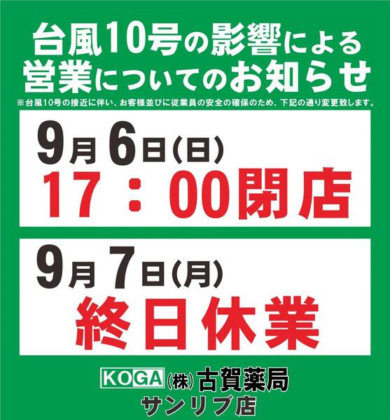 台風10号の接近に伴い営業時間の変更のお知らせ