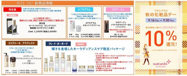 9月古賀薬局サンリブ店【資生堂】情報