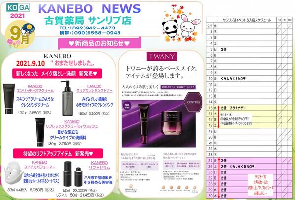 9月古賀薬局サンリブ店【カネボウ】情報